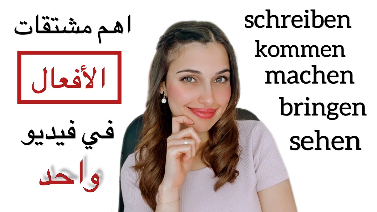 أهم مشتقات أفعال اللغة الألمانية في فيديو واحد 🇩🇪