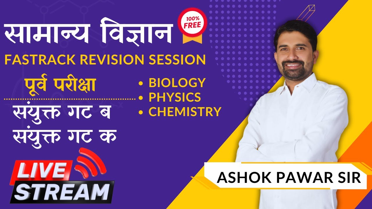 सामान्य विज्ञान Fastrack Revision Session 1 | संयुक्त गट ब व क पूर्व परीक्षा | #sciencebyashokpawar