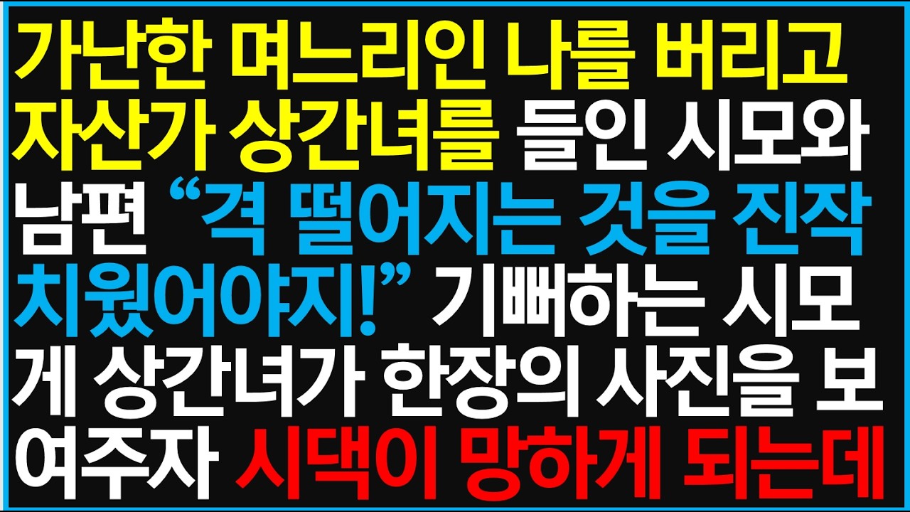 가난한 며느리인 나를 버리고 자산가 상간녀를 들인 시모와 남편 