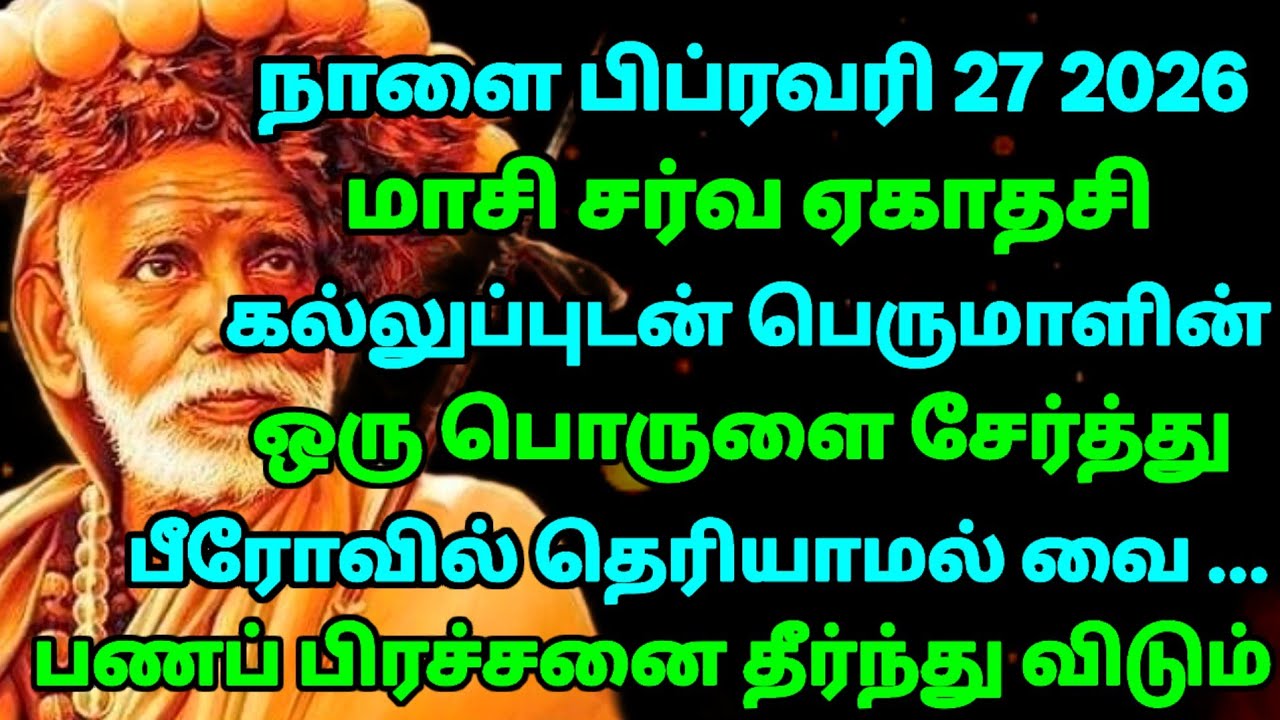 27 FEB சர்வ ஏகாதசி | கல்உப்புடன் இந்த 3 பொருளை சேர்த்து பீரோவில் வைத்தால் பணம் குவியும்! மகாபெரியவா 