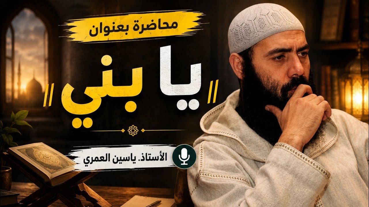 محاضرة بعنوان ||  يا بني  || الاستاذ.ياسين العمري