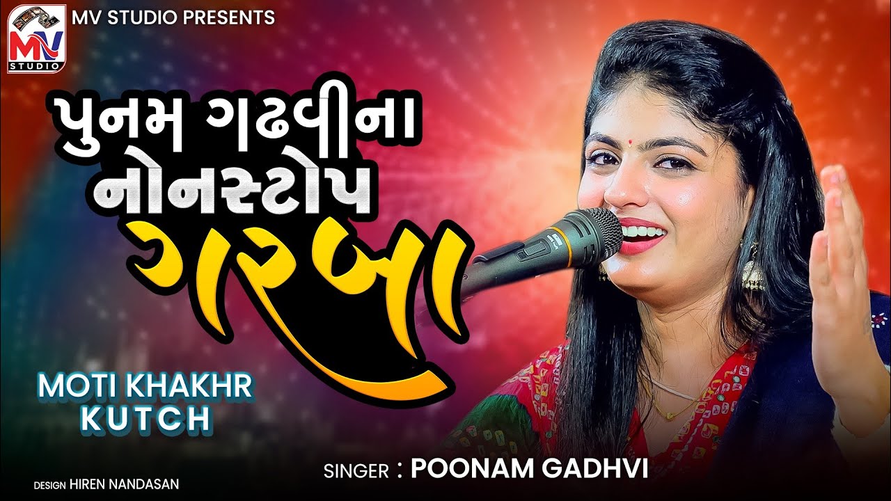 Poonam Gadhvi : પુનમ ગઢવીના નોન સ્ટોપ ગરબા | Non Stop Garba | Mv Studio