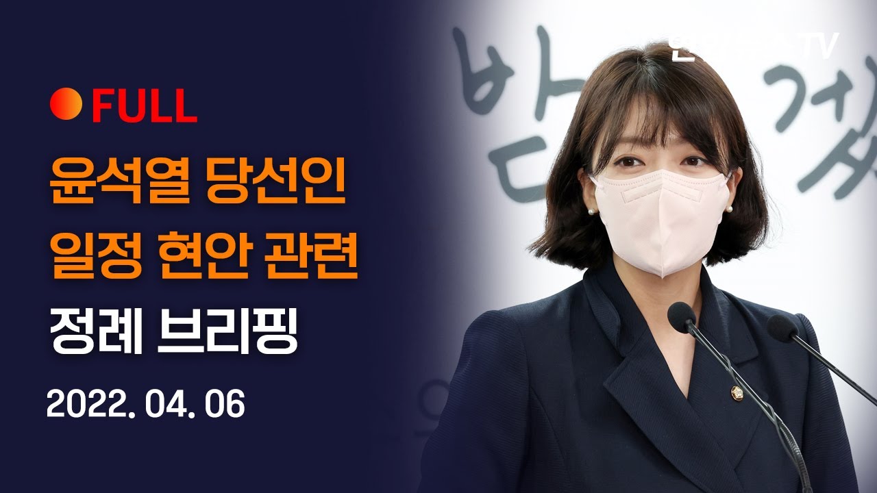 [풀영상] 배현진 대변인,  윤 당선인 일정 현안 관련 정례 브리핑/ 연합뉴스TV (YonhapnewsTV)