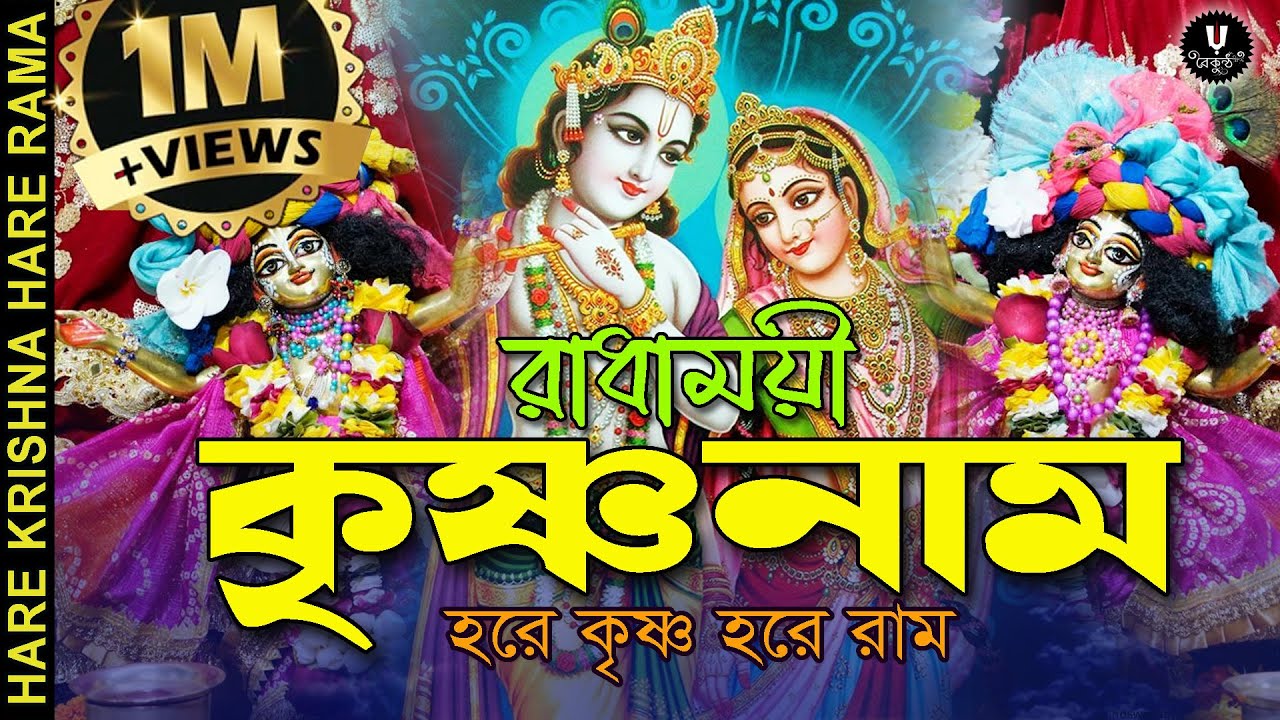 রাধাময়ী কৃষ্ণনাম | RADHAMOYEE KRISHNANAAM | HARE KRISHNA HARE RAMA #devotional #krishna #baikuntha