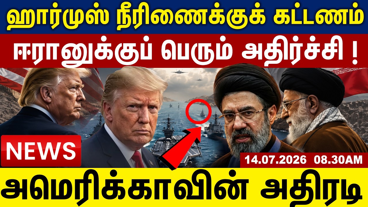 ஹார்முஸ் நீரிணைக்குக் கட்டணம் ஈரானுக்குப் பெரும் அதிர்ச்சி ! |  Iran vs USA |Tamil News | Gem TV
