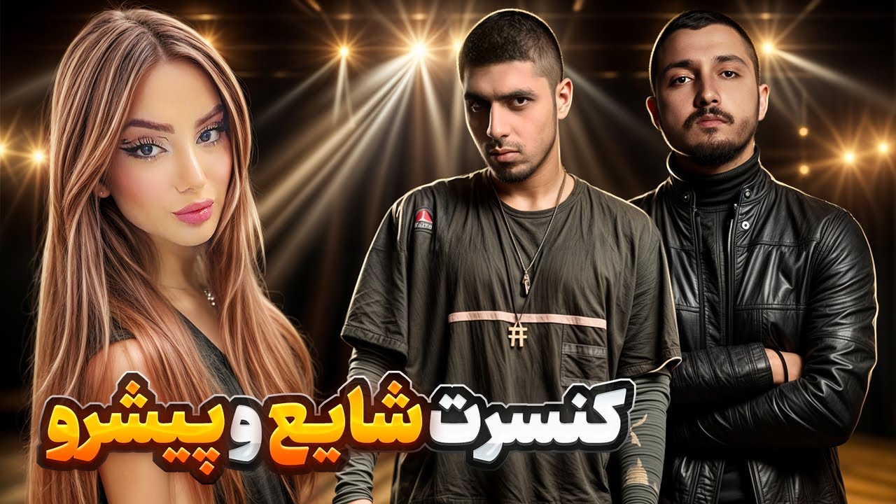 بریم کنسرت شایع وپیشرو🎤رسما ترکوندن🔥😱