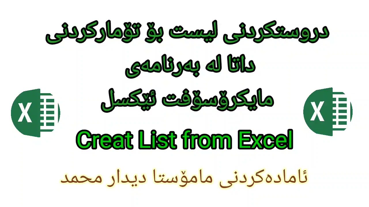 Excel How to creating List دروستکردنی لیست لە مایکرۆسۆفت ئێکسل