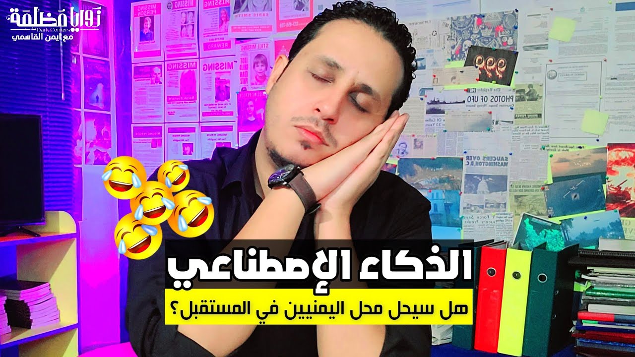 هل سيحل الذكاء الاصطناعي محل اليمنيين في المستقبل؟ 🇾🇪🇾🇪 | اضحك من قلبك 🤣🤣🤣