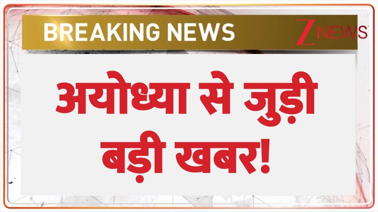 Ayodhya News: अयोध्या से जुड़ी बड़ी खबर! | CM Yogi | Uttar Pradesh | role model for development