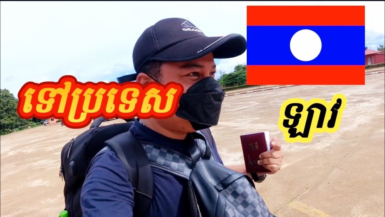 ទៅប្រទេសឡាវ.https://youtu.be/HYc9nn-fgEQ