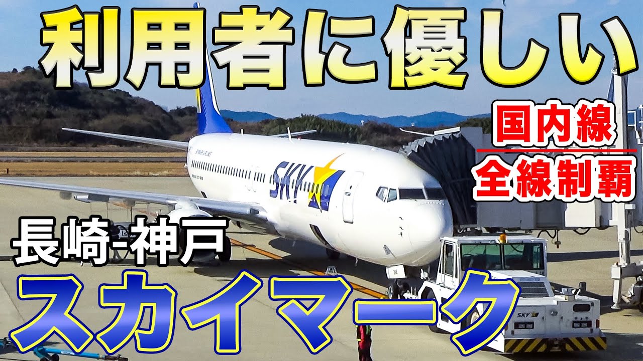 【国内線制覇#148】神戸空港といえばスカイマーク！超お手頃なのにサービスも揃っている、利用者に優しい会社で長崎から神戸へ！