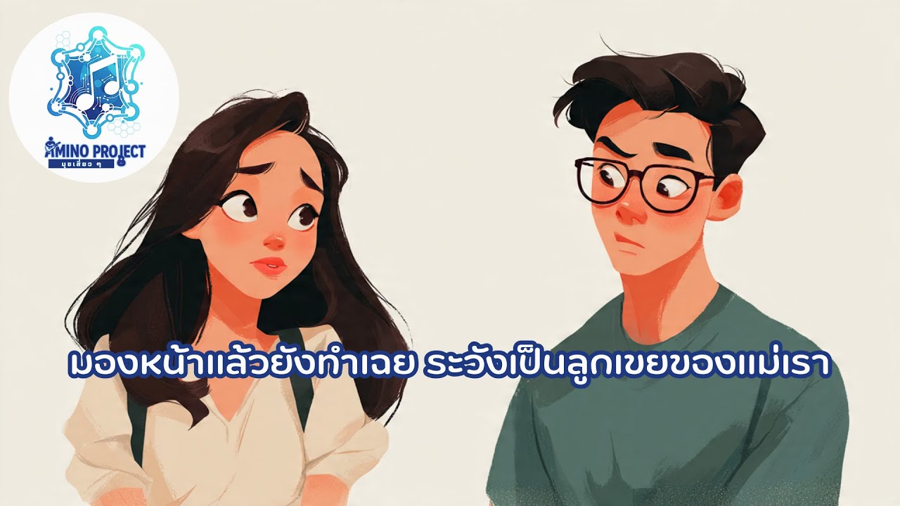 มองหน้าแล้วยังทำเฉย ระวังเป็นลูกเขยของแม่เรา - Amino Project [Official Audio] + Lyrics