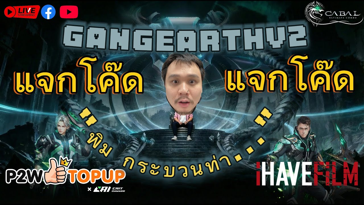 Live2026🔴 EP 16  ใครยังไม่ได้โค๊ด ส่งเมลหา KFCinHo  #cabalpc  #p2wtopup  #ihavefilm  #ฟิล์มพี่เปา