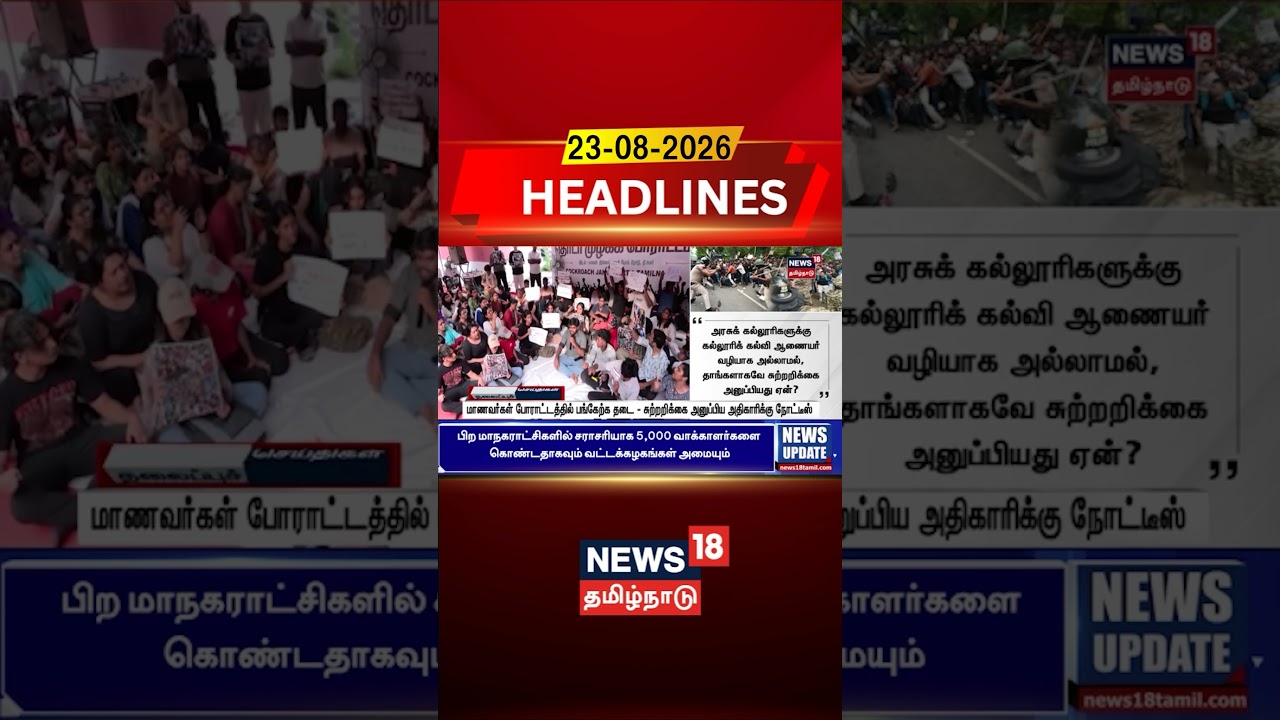 Student Protest  | மாணவர்கள் போராட்டத்தில் பங்கேற்க தடை - சுற்றறிக்கை அனுப்பிய அதிகாரிக்கு நோட்டீஸ்