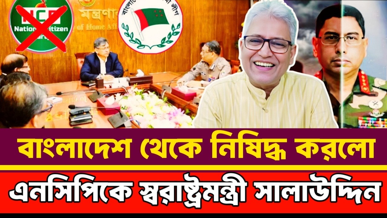 আওয়ামী লীগের নি'ষেধাজ্ঞা তুলে এনসিপিকে নি'ষিদ্ধ করলো স্বরাষ্ট্রমন্রী | Masood Kamal talkshow