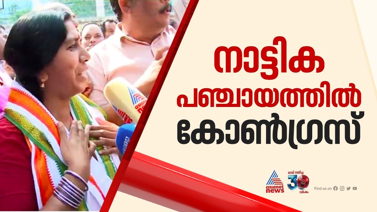 നാട്ടിക പഞ്ചായത്തിൽ യുഡിഎഫ്! അട്ടിമറി വിജയം 115 വോട്ടുകൾക്ക് | Nattika panchayat