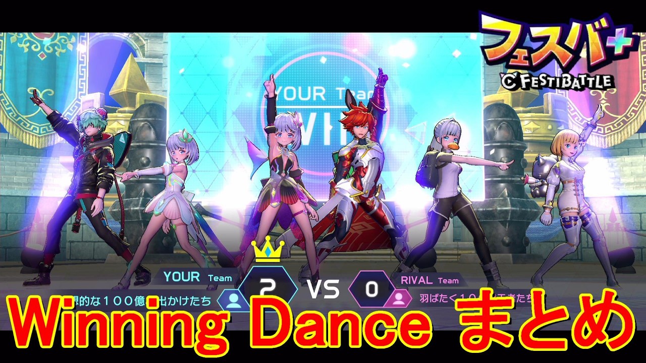 【フェスティバトル】Winning Dance まとめ vol36【コロプラ・MIXI】【フェスバ】【フェスバプラス】【フェスバ+】 #1434