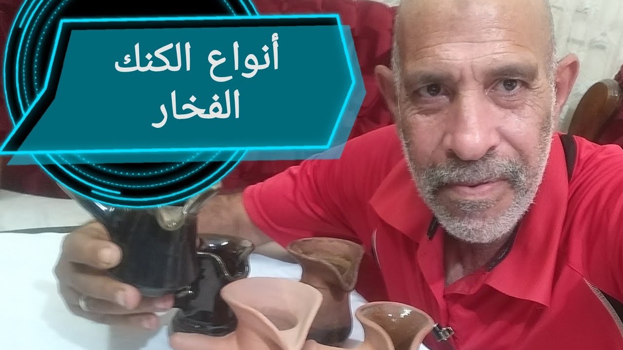 مقارنه بين اربعه أنواع من الكنك الفخار لصنع القهوه من #مطبخ_رجاله