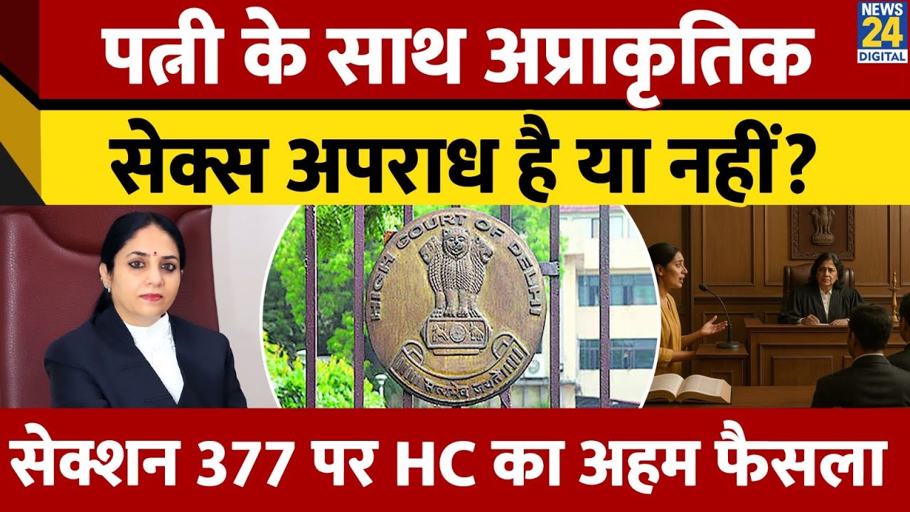 क्या पत्नी के साथ Unnatural Sex अपराध है? Section 377 पर Delhi High Court का बड़ा फैसला।