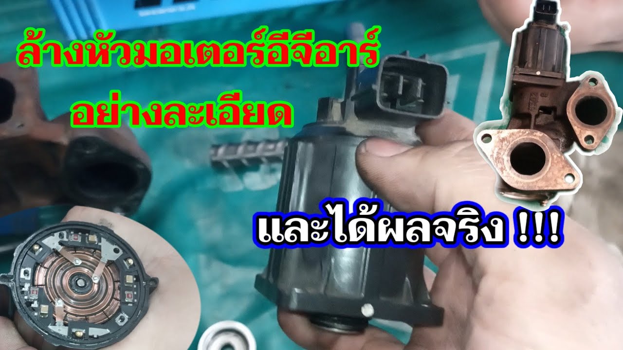 ถอด-ล้าง หัวมอเตอร์อีจีอาร์