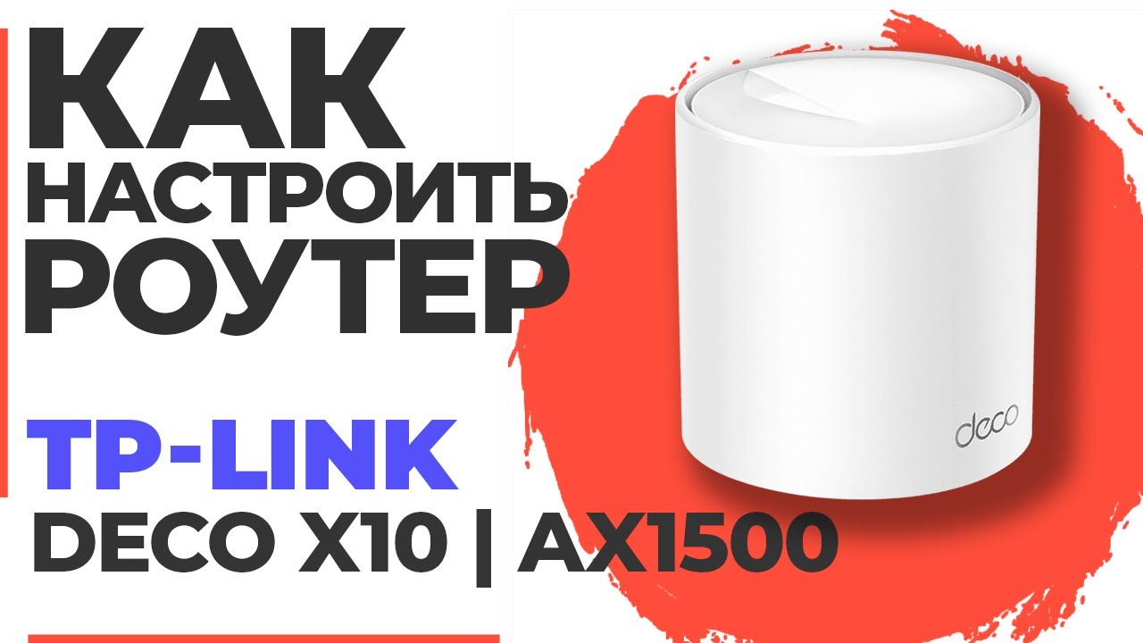 ✅ Как настроить роутер TP-Link Deco X10 | Настройка роутера TP-Link AX1500 Deco X10