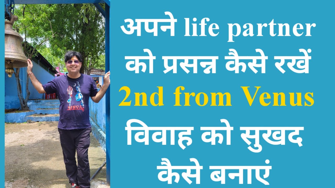 2nd from Venus / विवाह को कैसे उत्तम बनाएं/आपका life partner क्या चाहता है आपसे /आप क्या change करें