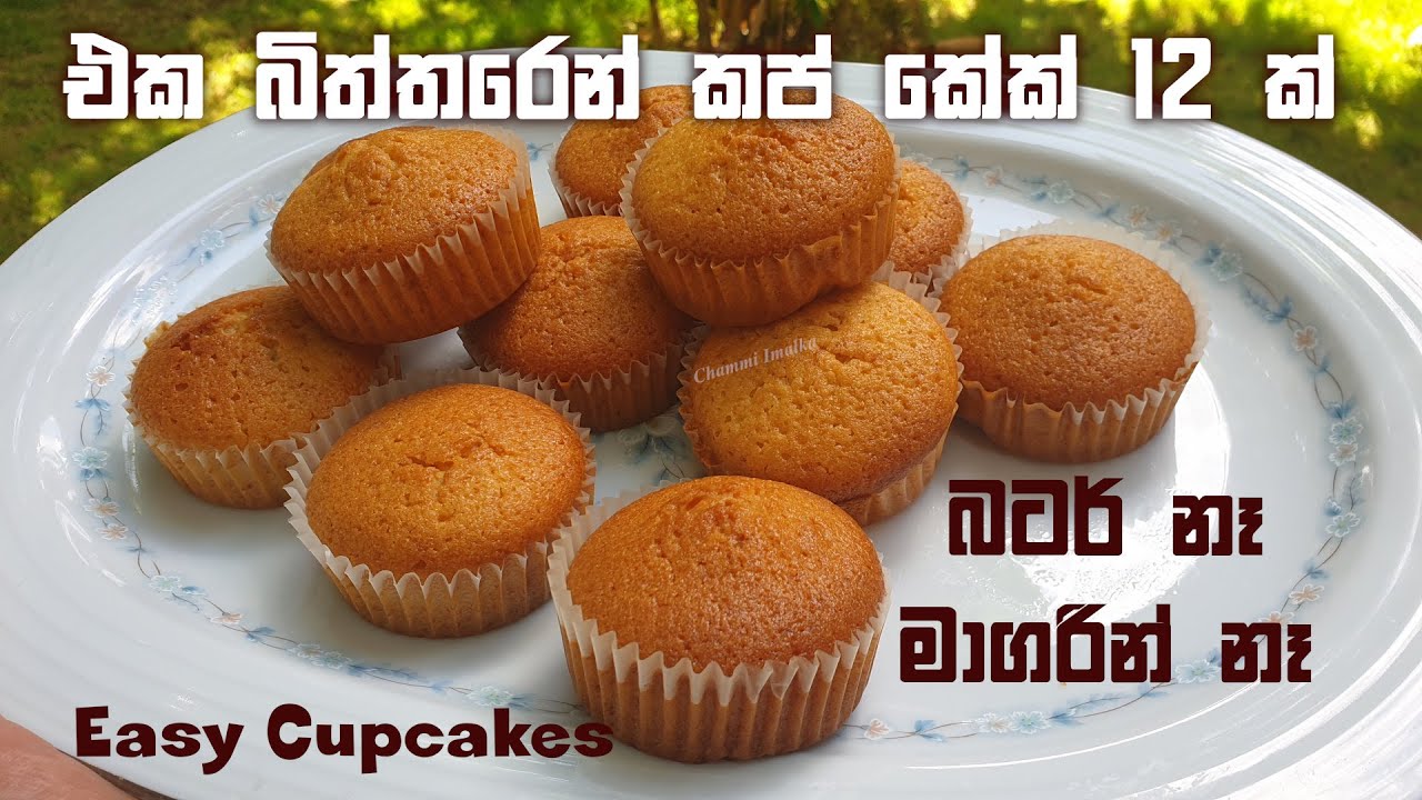 එක බිත්තරයකින් කප් කේක් 12ක් 1 Egg Cupcakes easy method | Chammi Imalka