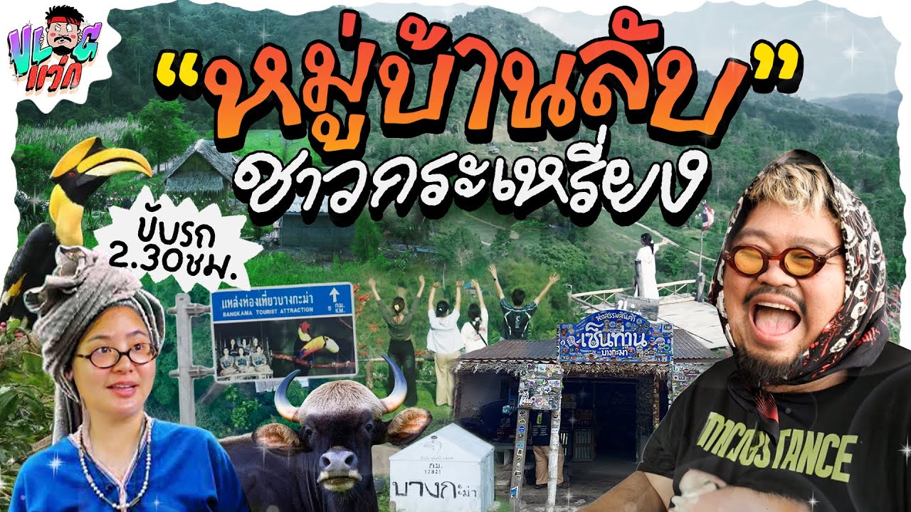 VLOGแว่ก | “บางกะม่า” บ้านป่าที่มีเซ็นท่าน และเจ้าสัวที่จนที่สุด