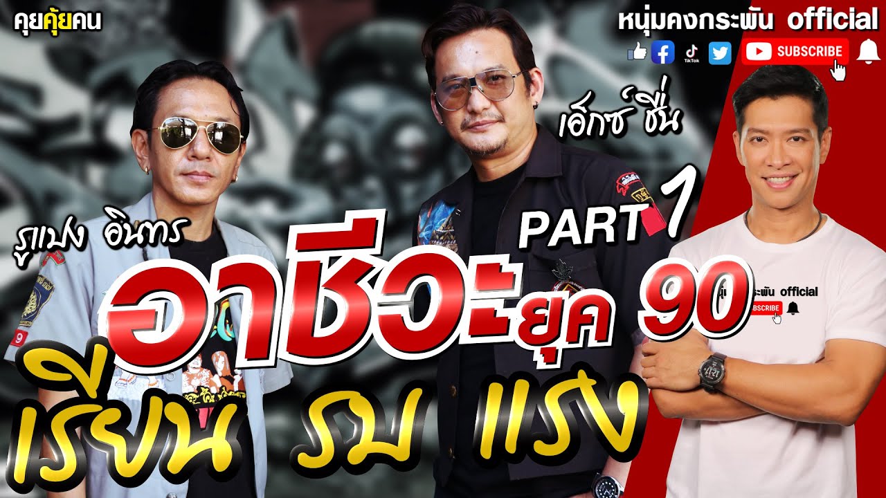 คุยคุ้ยคน | อาชีวะยุค 90 PART 1 | เอ็กซ์ ประชาชื่น vs รูแปง อินทร | 4kings
