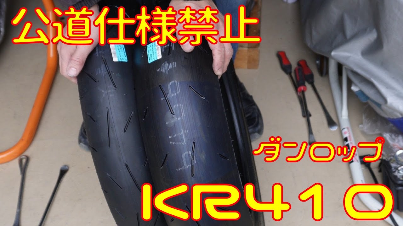 【公道使用禁止】ダンロップ KR410 JP250指定のレース用タイヤ試してみた【競技用タイヤ】