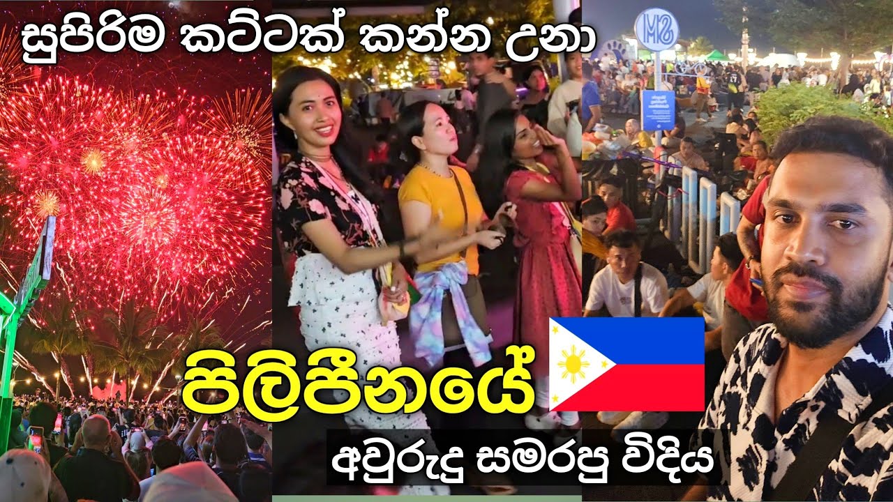 පිලිපීනයේ අලුත් අවුරුද්ද සමරන්න ගිහින් කාපු කට්ට මෙන්න | philippine tour vlogs 2