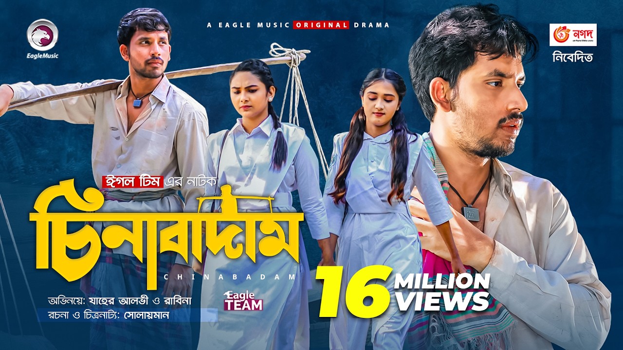 Chinabadam | চিনাবাদাম | New Natok 2021 | Zaher Alvi | Rabina | Eid Bangla Natok 2021