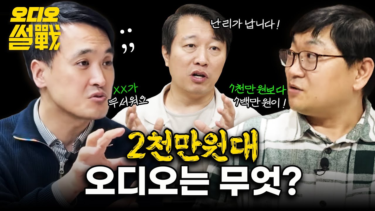 2천만 원대 오디오 추천 배틀! 오디오 전문가들도 의견이 갈립니다~