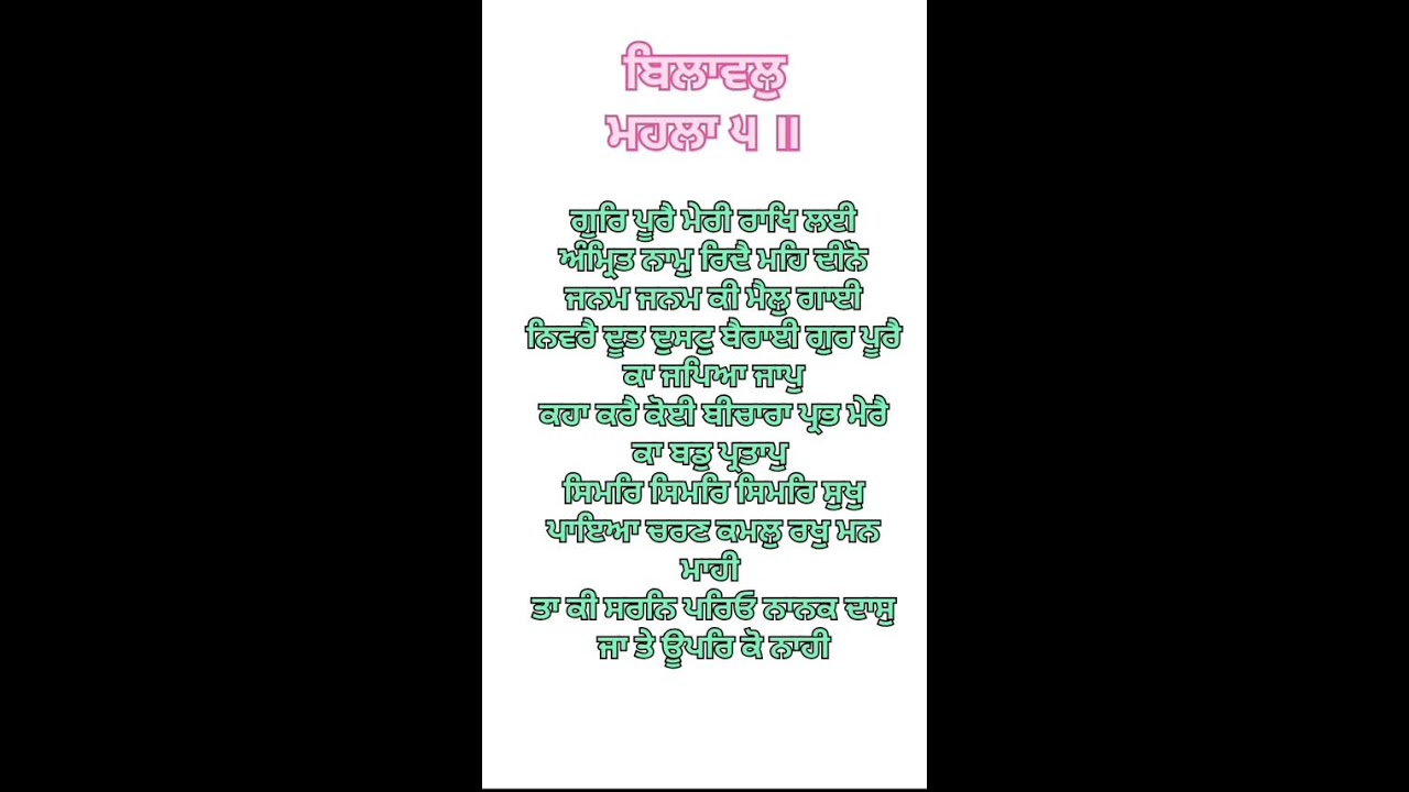 ਚੋਪਹਿਰਾ ਸਾਹਿਬ  ਗੁਰਿ ਪੂਰੈ ਮੇਰੀ ਰਾਖਿ ਲਈ  ਬਿਲਾਵਲੁ ਮਹਲਾ ੫ ॥