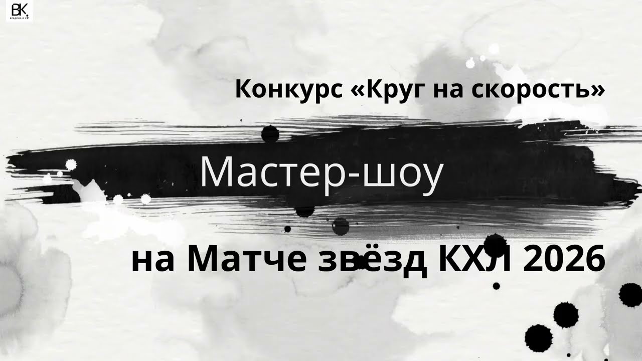 Матч звезд КХЛ 2026. Мастер-шоу. Конкурс «Круг на скорость». УГМК-Арена. Екатеринбург
