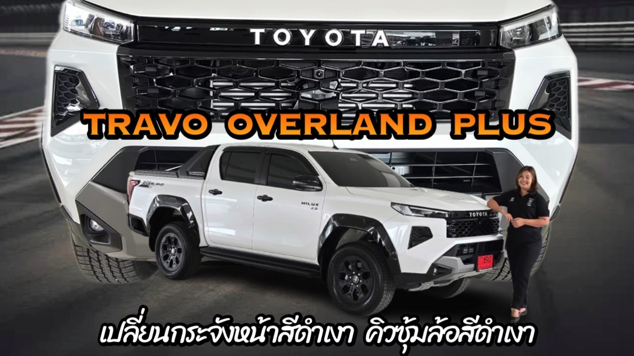 TRAVO  OVERLAND  PLUS  เปลี่ยนกระจังหน้าสีดำเงา  คิวซุ้มล้อสีดำเงา