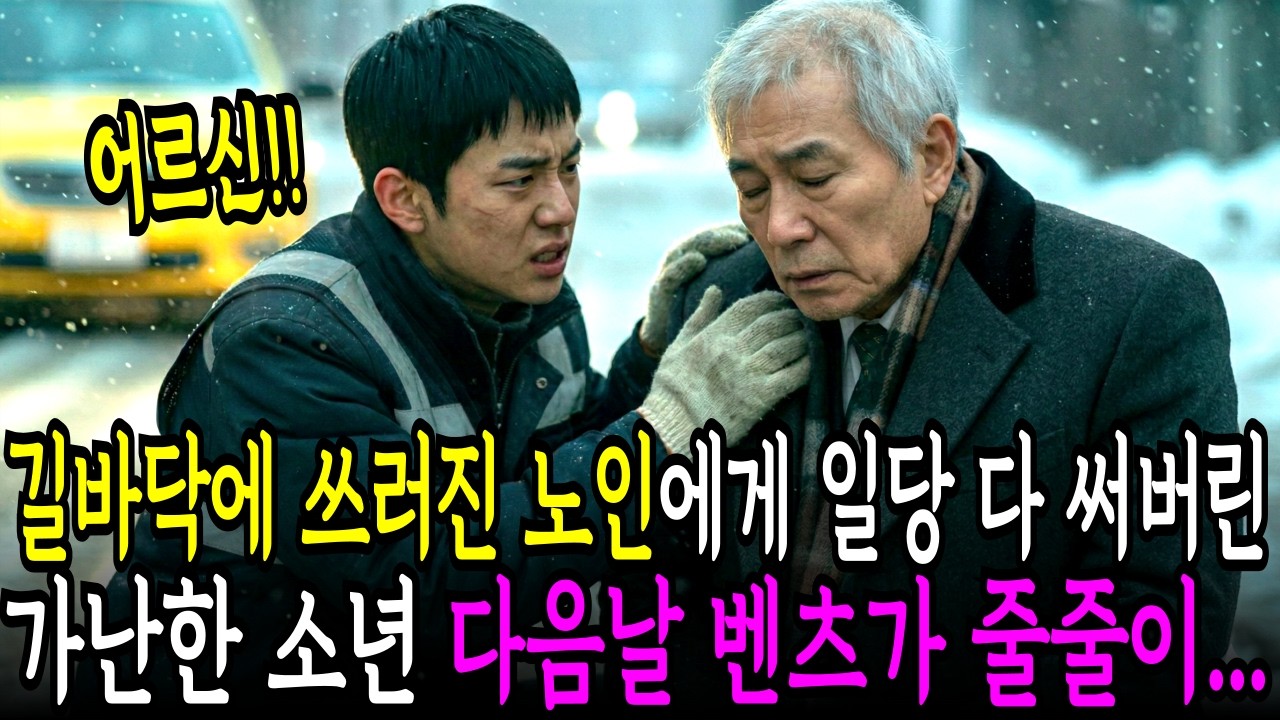 쓰러진 할아버지에게 전재산을 써버린 가난한 청년, 다음날 집 앞에 벤츠 S클래스가 나타나는데... 노후사연ㅣ감동사연ㅣ사연라디오ㅣ오디오북