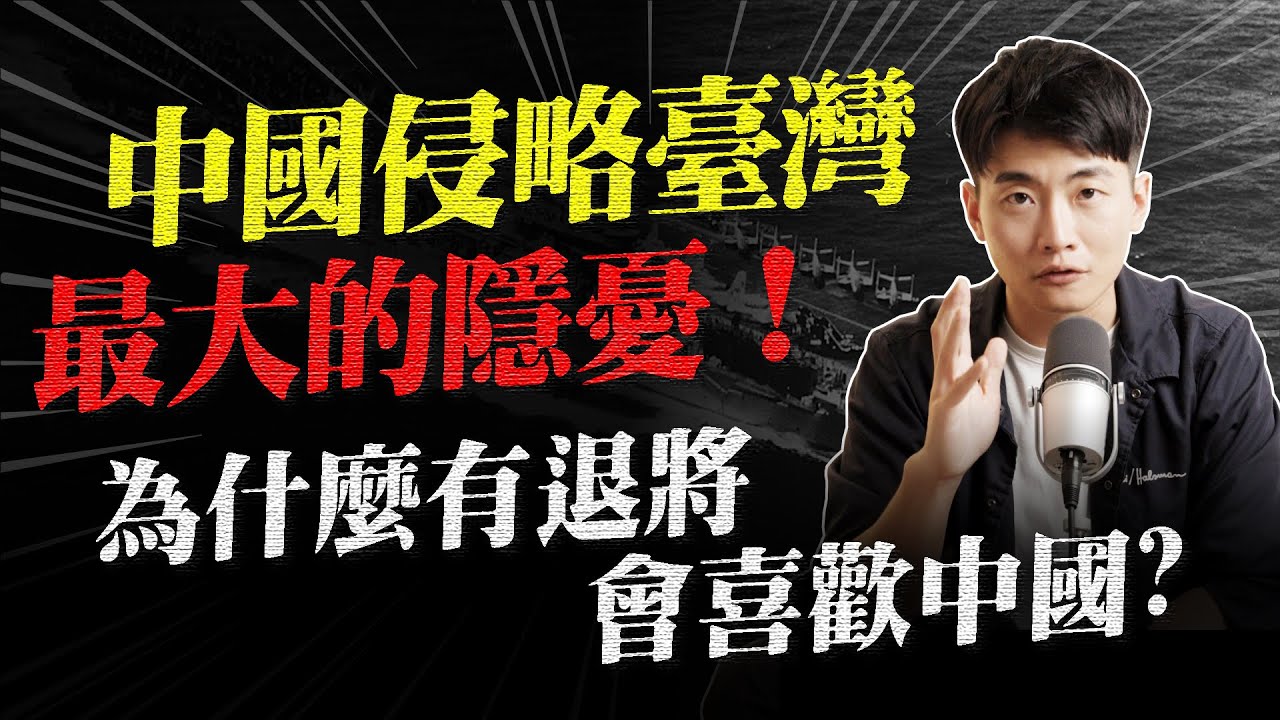 如果中國攻台 這會是最大隱憂嗎？幫助台灣度過多次台海危機的英雄裡 為什麼會有人認同混亂