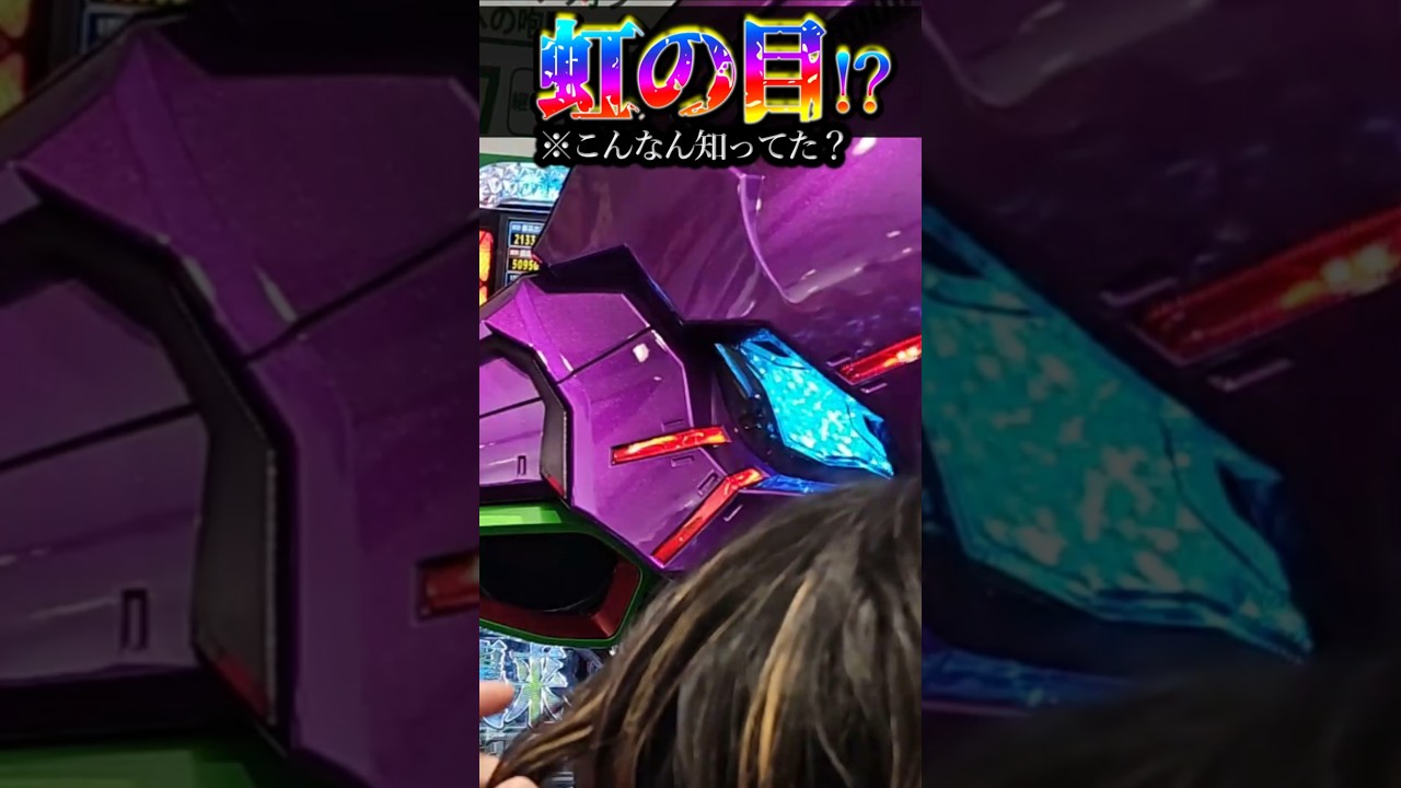 Rainbow-shining eyes. #Pachinko #Eva15 #RoarToTheFuture