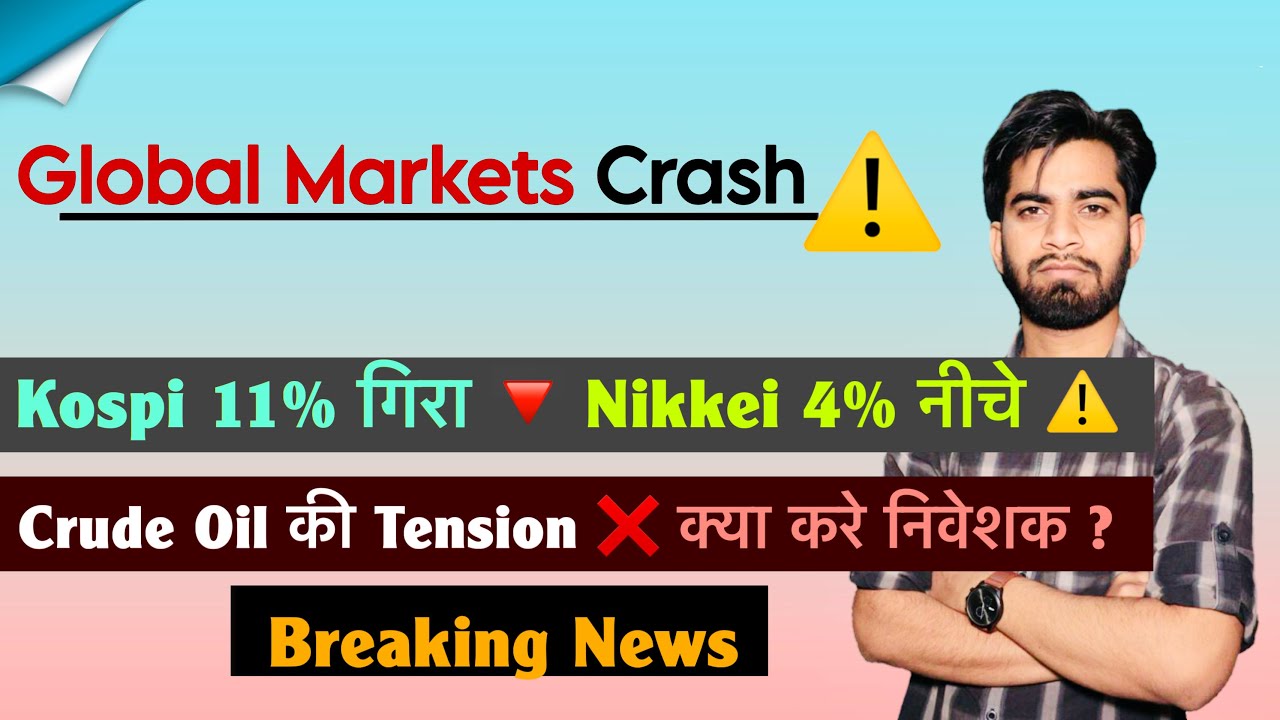Global Markets Crash ⚠️ Kospi 11% गिरा 🔻 Nikkei 4% नीचे 🤔 Crude Oil की Tension ❌ Breaking News 