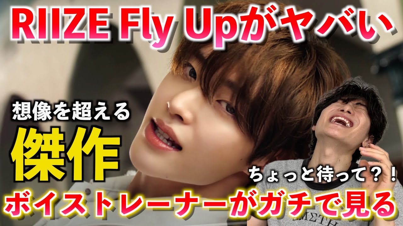 【衝撃】ちょっと待ってとんでもないのが来たぞ！！ボイストレーナーが RIIZE 라이즈 'Fly Up' MV がマジでヤバすぎるのでその凄さを解説します 【歌唱分析】Reaction