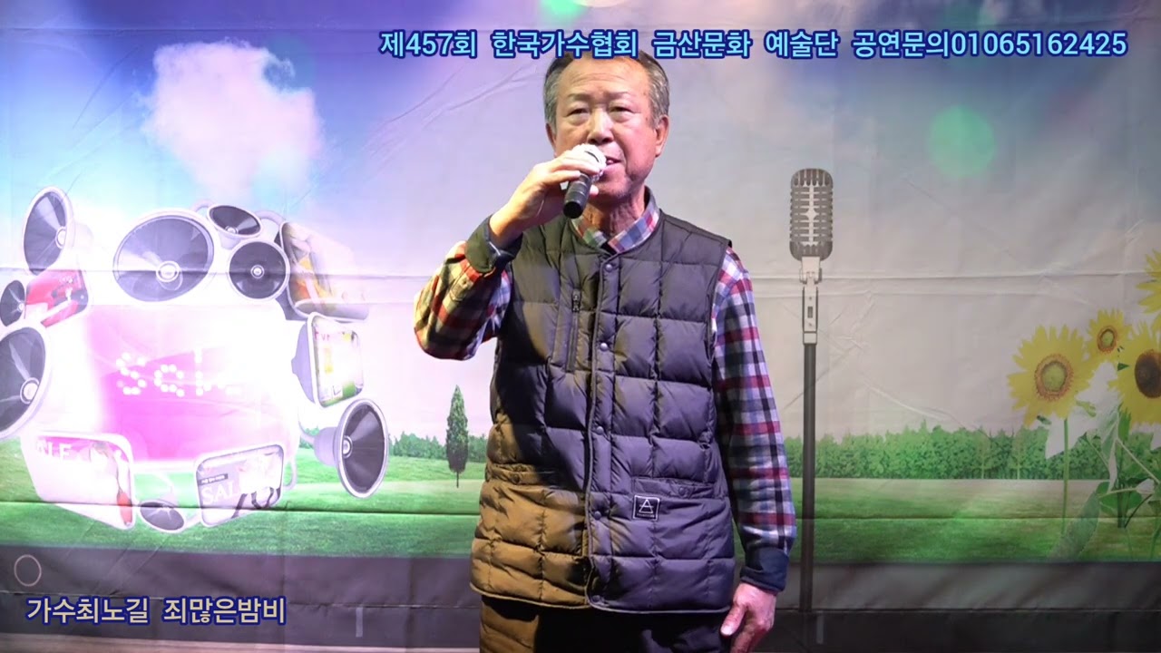 가수최노길 죄많은밤비 원곡배 호 제457회 한국가수협회 금산문화 예술단 정기공연 스타효사랑 특설무대 