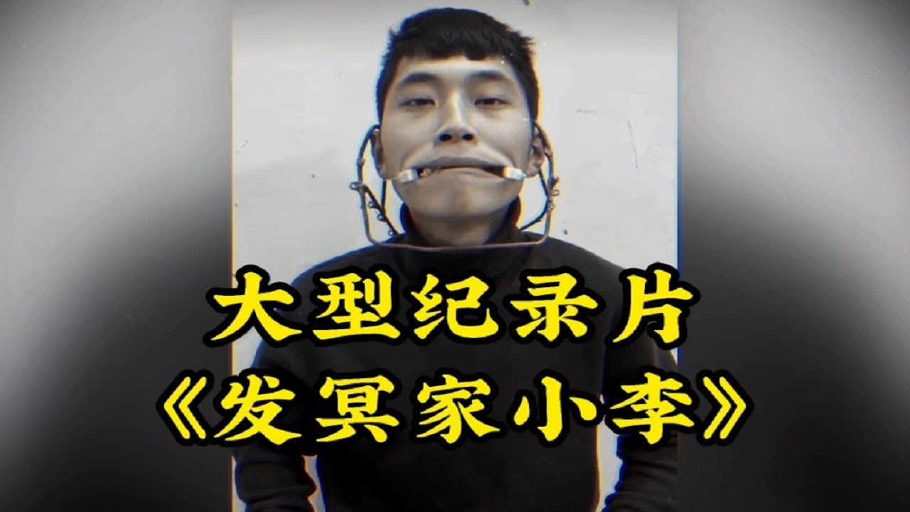 大型纪录片《小李发冥家》&mdash;&mdash;二代手工耿