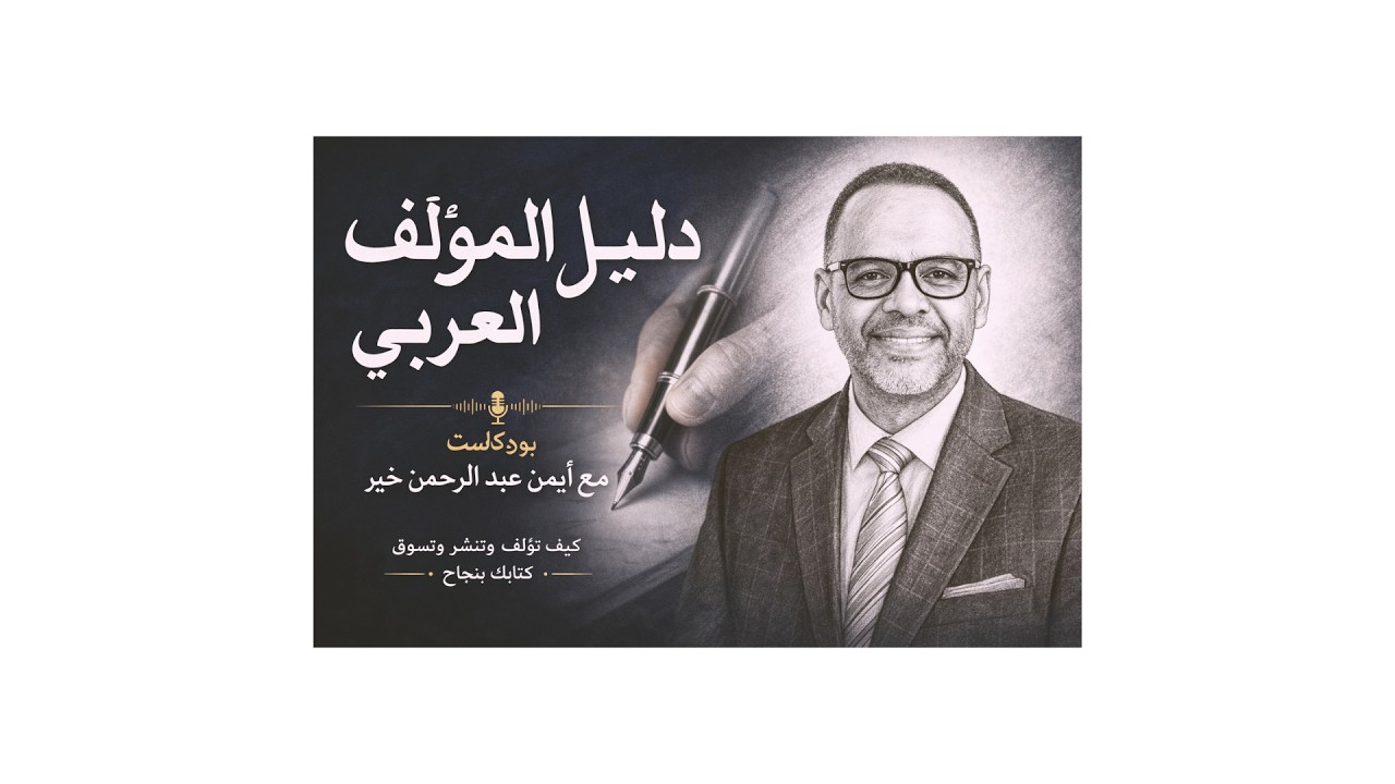 اطلاق بودكاست دليل المؤلف العربي