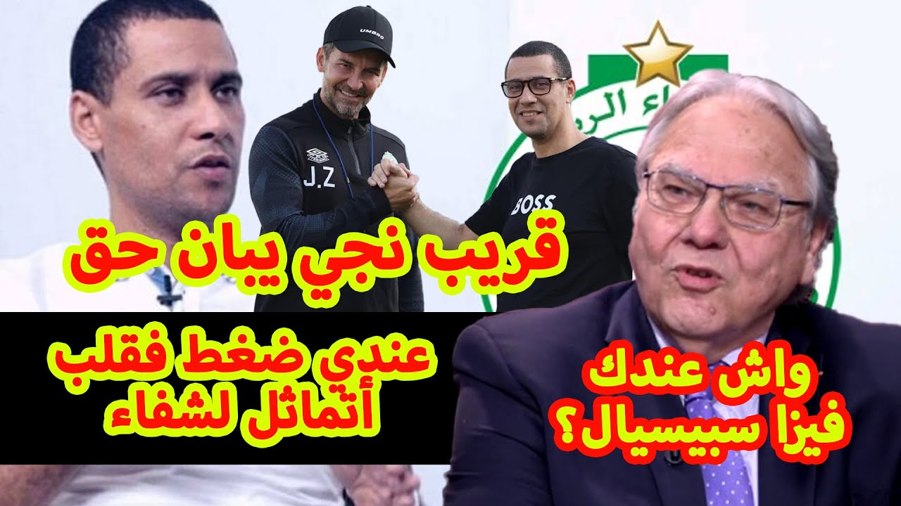 بودريقة رئيس الرجاء أول خروج بعد تتويج لقب بطولة / أسرار / مرض / إشاعات