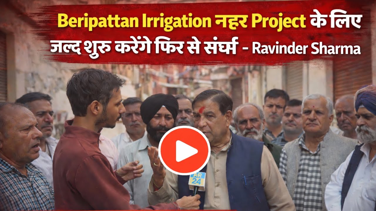 वेरीपतन नहर परियोजना के लिए जल्द शुरू करेंगे फिर से संघर्ष : रविंद्र शर्मा