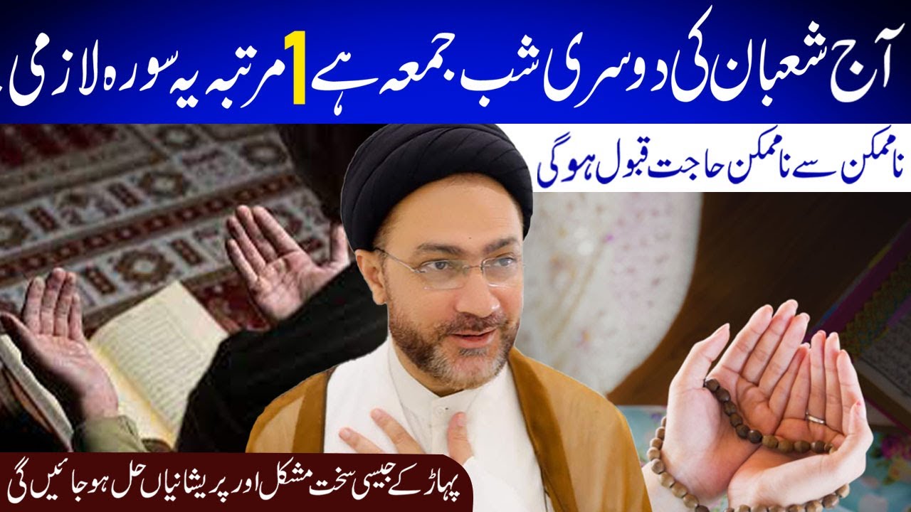 Kal Shaban Ki Dosri Shabe Jumma Hai 1 Martba Ye Surah Lazmi Padhe | Allama Shahenshah Hussain Naqvi