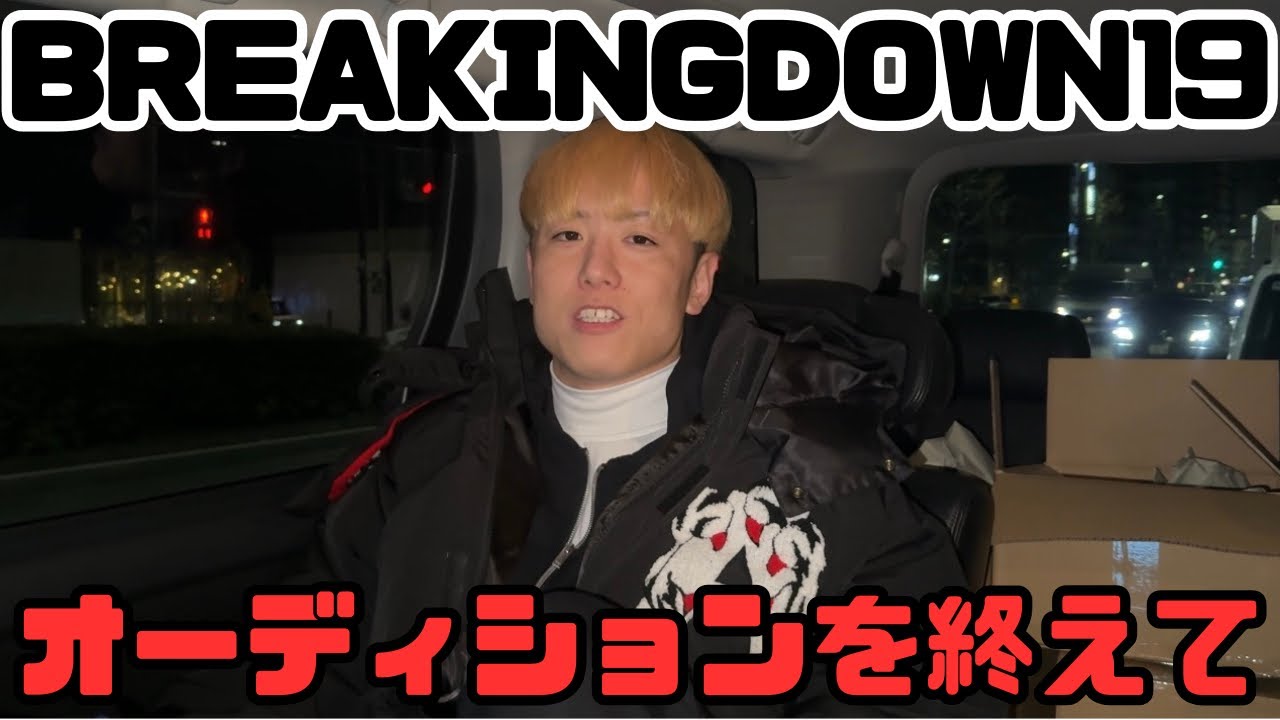 井原良太郎久しぶりの乱闘⁈BreakingDown19オーディションを終えて