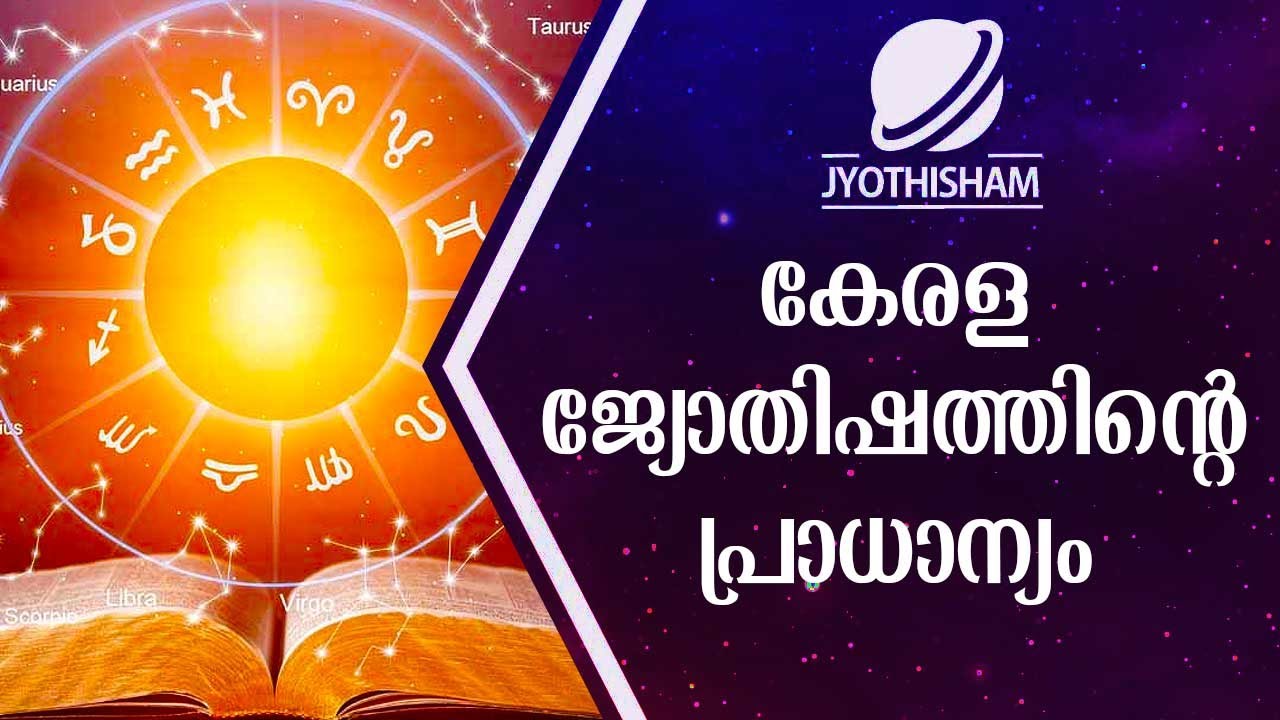 കേരള ജ്യോതിഷത്തിന്റെ പ്രാധാന്യം | Kudamaloor Sharmaji | Jyothisham