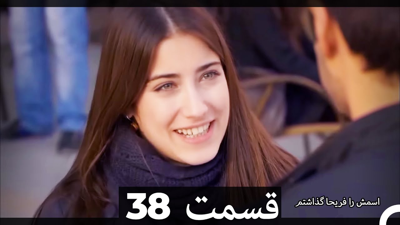 Feriha Duble Farsi - فریحا‎ قسمت 38  سریال‎